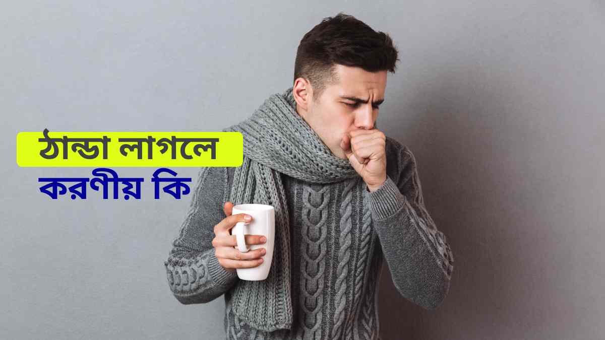 ঠান্ডা লাগলে করণীয় কি Thanda lagle koronio ki