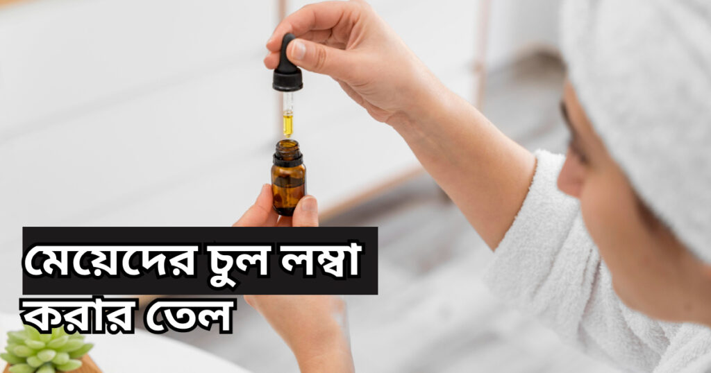 মেয়েদের চুল লম্বা করার তেলের নাম meyeder chul limba korar teler nam