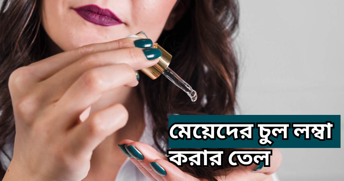 মেয়েদের চুল লম্বা করার তেলের নাম meyeder chul limba korar teler nam