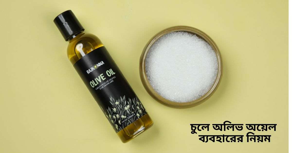 চুলে অলিভ অয়েল ব্যবহারের নিয়ম chule olive oil byaboharer niyom